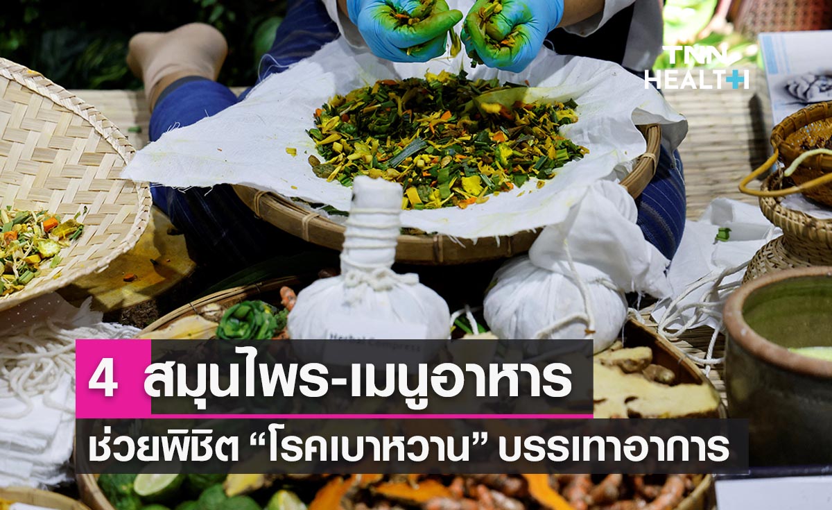 เปิดรายชื่อ 4 สมุนไพร-เมนูอาหารใกล้ตัวพิชิต “โรคเบาหวาน”