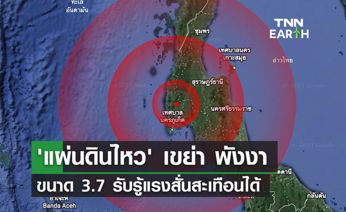 'แผ่นดินไหว' เขย่า พังงา ขนาด 3.7 รับรู้แรงสั่นสะเทือนได้