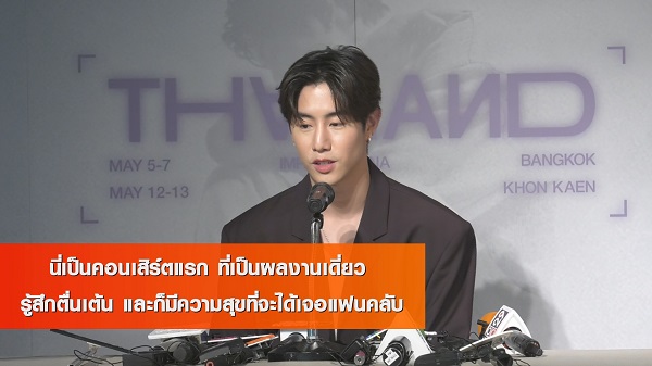 งานแถลงข่าว  “Mark Tuan The Other Side Asian Tour 2023”    (มีคลิป)