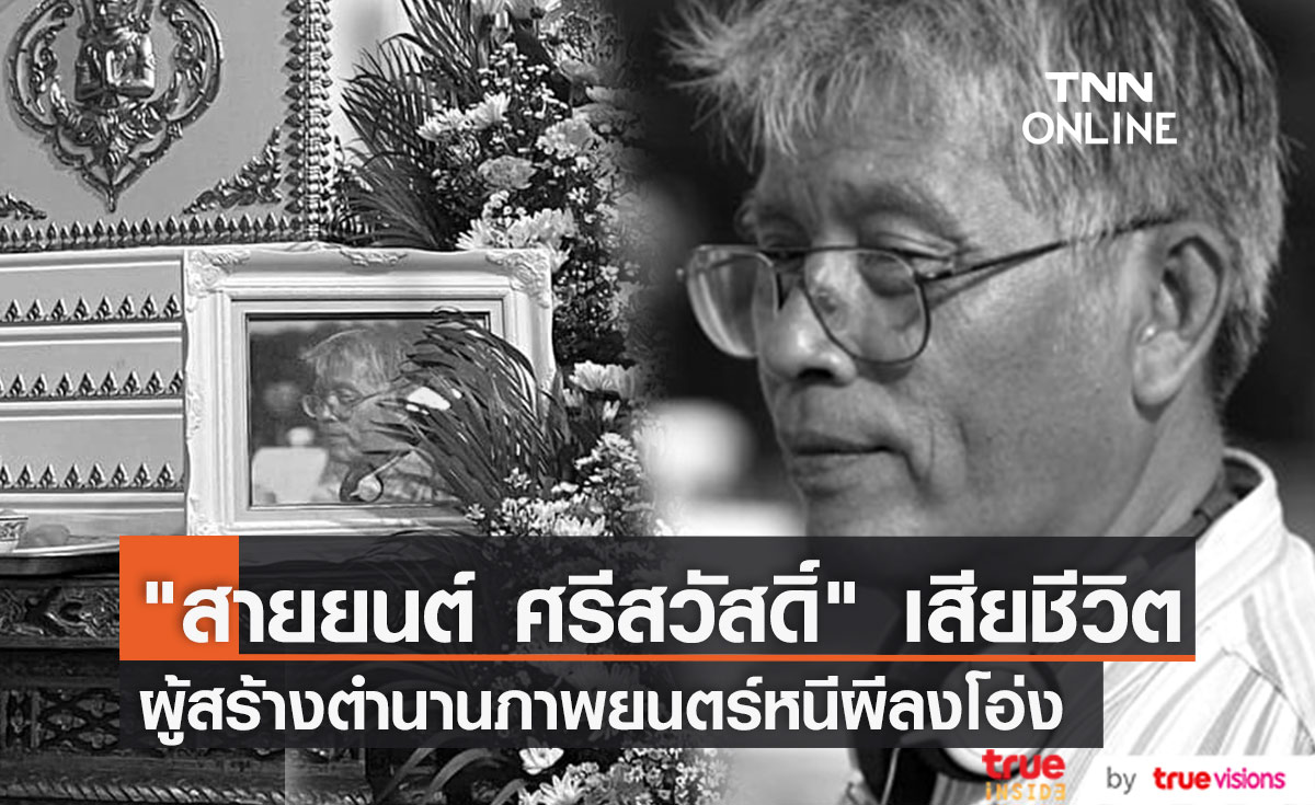 อาลัย "สายยนต์ ศรีสวัสดิ์" ผู้กำกับภาพยนตร์บ้านผีปอบ เสียชีวิต 