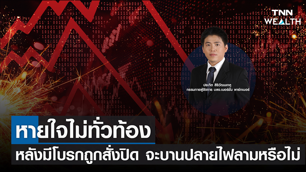 หายใจไม่ทั่วท้อง หลังมีโบรกถูกสั่งปิด จะบานปลายไฟลามทุ่งหรือไม่  I TNN WEALTH 19 พ.ย. 65