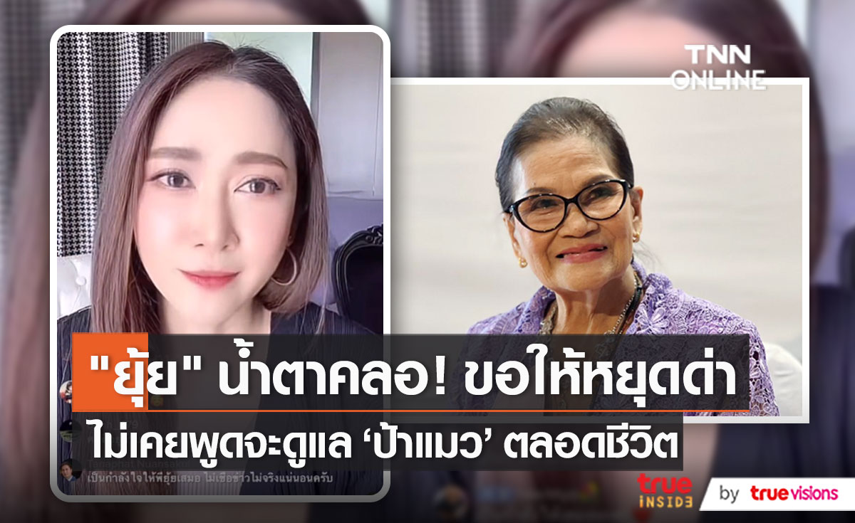 “ยุ้ย จีรนันท์” ยืนยันไม่เคยอ้างชื่อใครเพื่อเอาหน้า หากใครมีหลักฐานงัดมา! (มีคลิป)