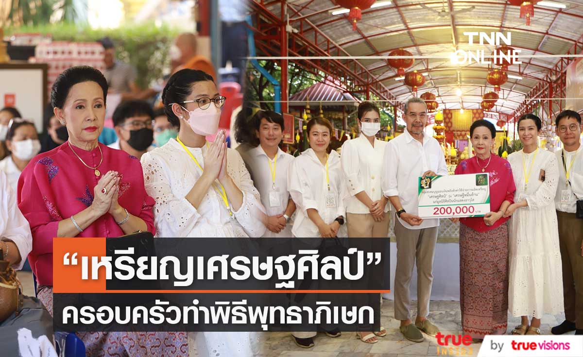 ครอบครัวทำตามความตั้งใจของ "อาต้อย เศรษฐา" ทำพิธีพุทธาภิเษก "เหรียญเศรษฐศิลป์"