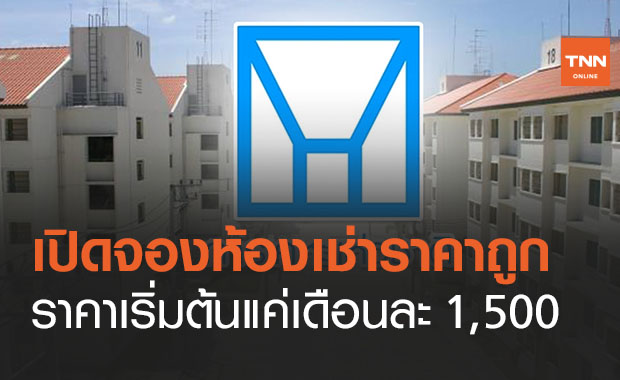 ข่าวดี! การเคหะเปิดจองห้องเช่าราคาถูกเริ่มเดือนละ 1,500 บาท ลงทะเบียนวันนี้