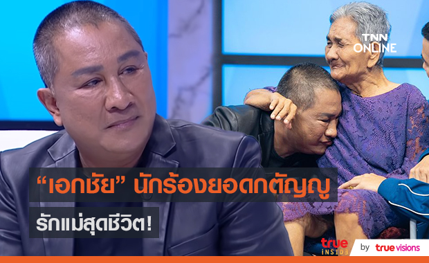 “เอกชัย ศรีวิชัย” เผยสุดเหลือเชื่อแม่สลบ 2 เดือนฟื้น (มีคลิป)