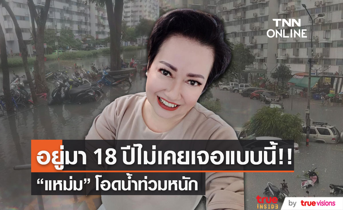 "แหม่ม อลิษา" โอดน้ำท่วมหนัก!! เผยอยู่มา 18 ปี ไม่เคยเจอแบบนี้ 
