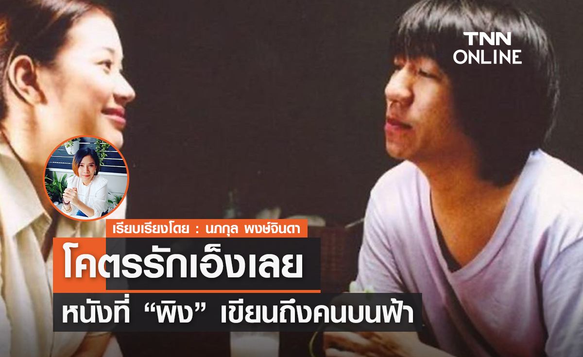  "โคตรรักเอ็งเลย" หนังที่ "พิง" เขียนถึงคนบนฟ้า "โน้ส" อาสาเป็นผู้ถ่ายทอด 