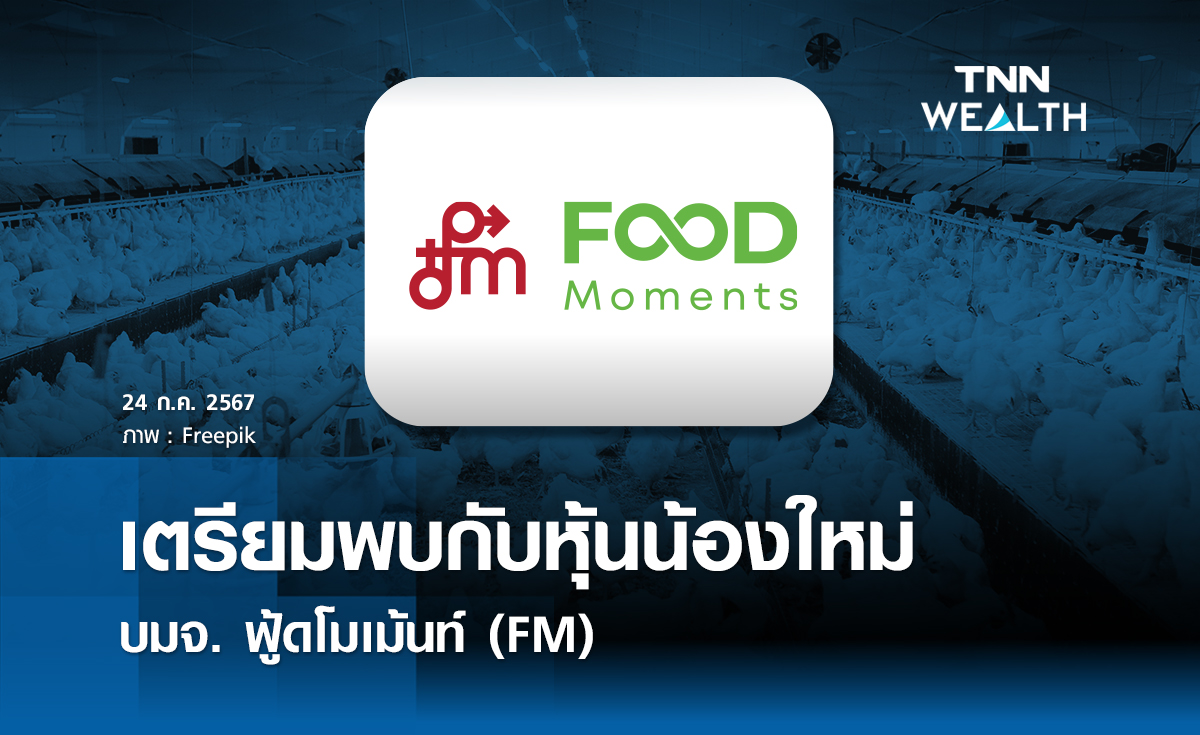 เตรียมพบกับหุ้นน้องใหม่ บมจ.ฟู้ดโมเม้นท์ (FM)
