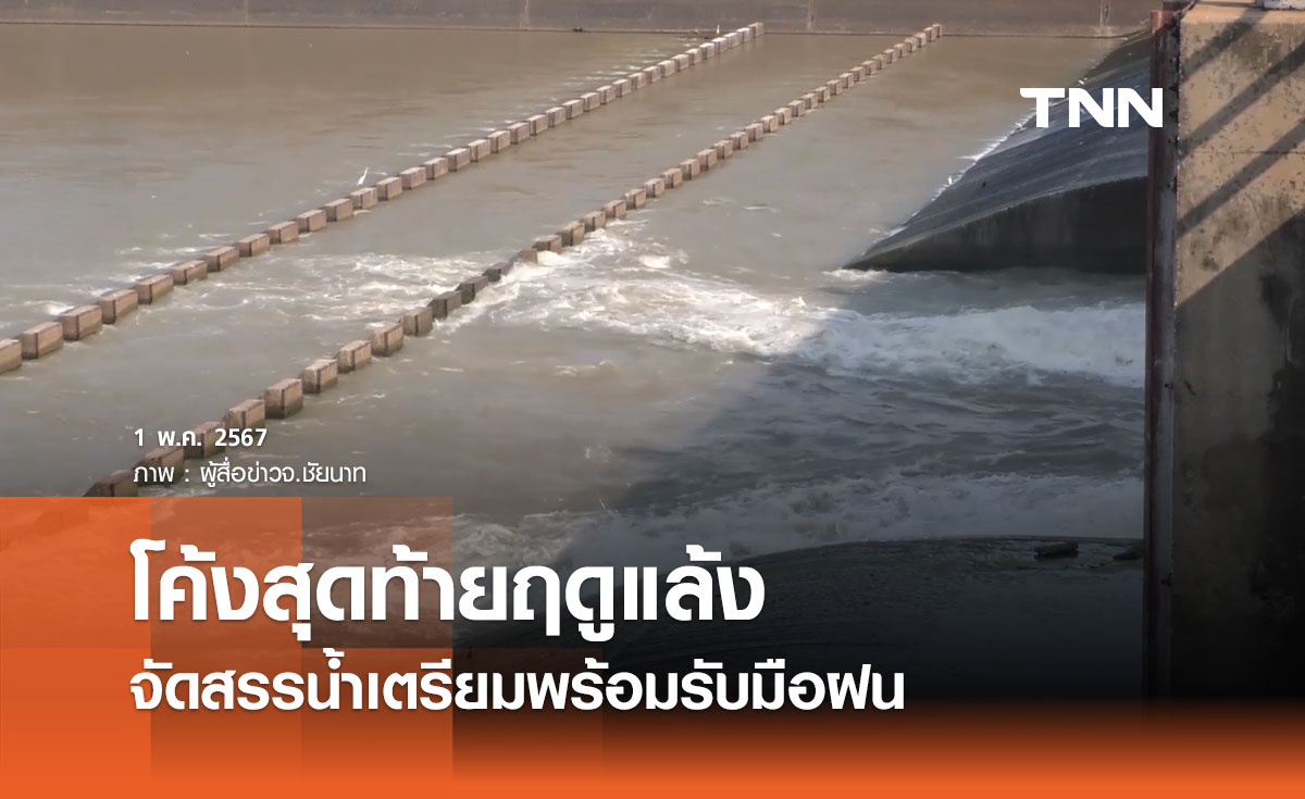 โค้งสุดท้ายฤดูแล้ง กรมชลประทาน เร่งจัดสรรน้ำเตรียมพร้อมรับมือฝน 