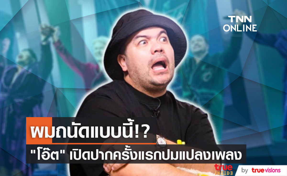 "โอ๊ต ปราโมทย์" พูดครั้งแรก ปมเพลงแปลงบนเวทีคอนเสิร์ต