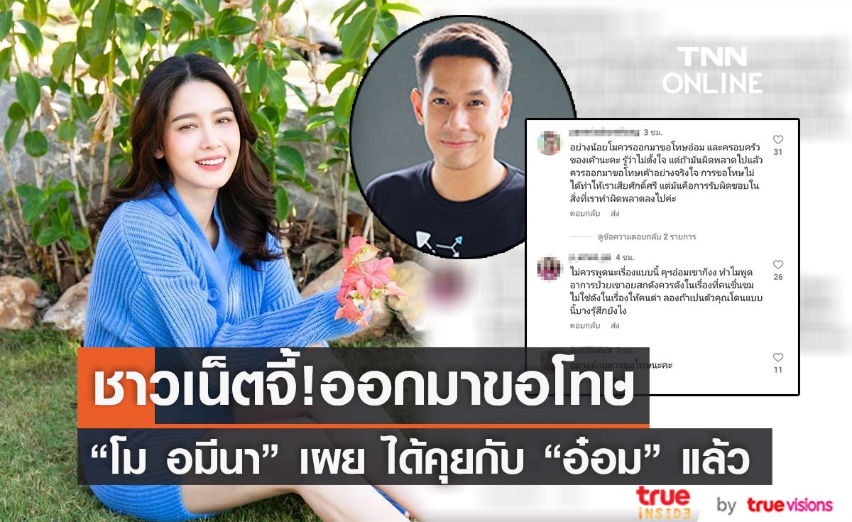"โม อมีนา" เผย ได้คุยกับ "อ๋อม" แล้ว หลังชาวเน็ตจี้ให้ขอโทษปมออกมาพูดถึงอาการป่วย