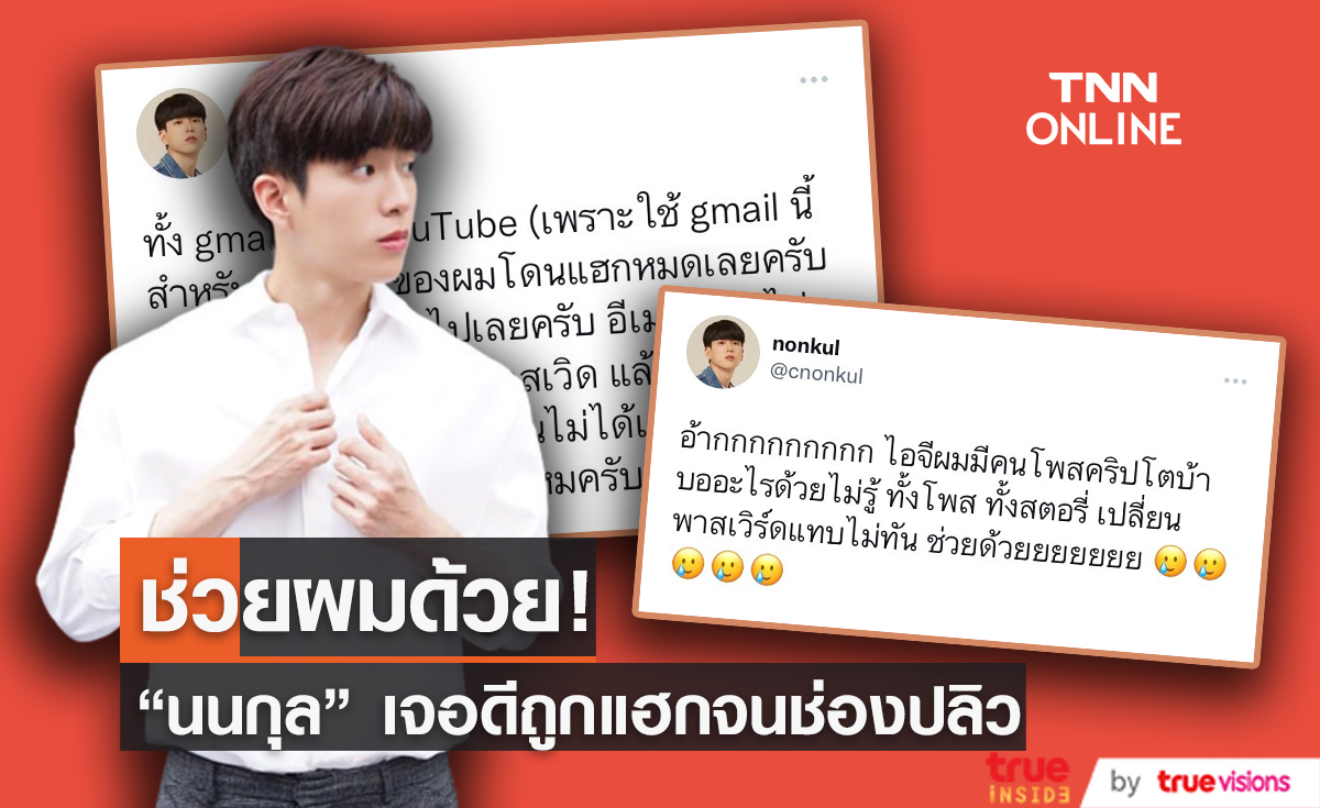 "นนกุล" กุมขมับหลังถูกแฮกเกอร์มือดี แฮกทุกช่องทางโซเชียลมีเดียจนช่องปลิว!
