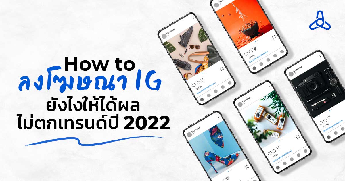 How to ลงโฆษณา IG ยังไงให้ได้ผล ไม่ตกเทรนด์ปี 2022 How to ลงโฆษณา IG ยังไงให้ได้ผล ไม่ตกเทรนด์ปี 2022