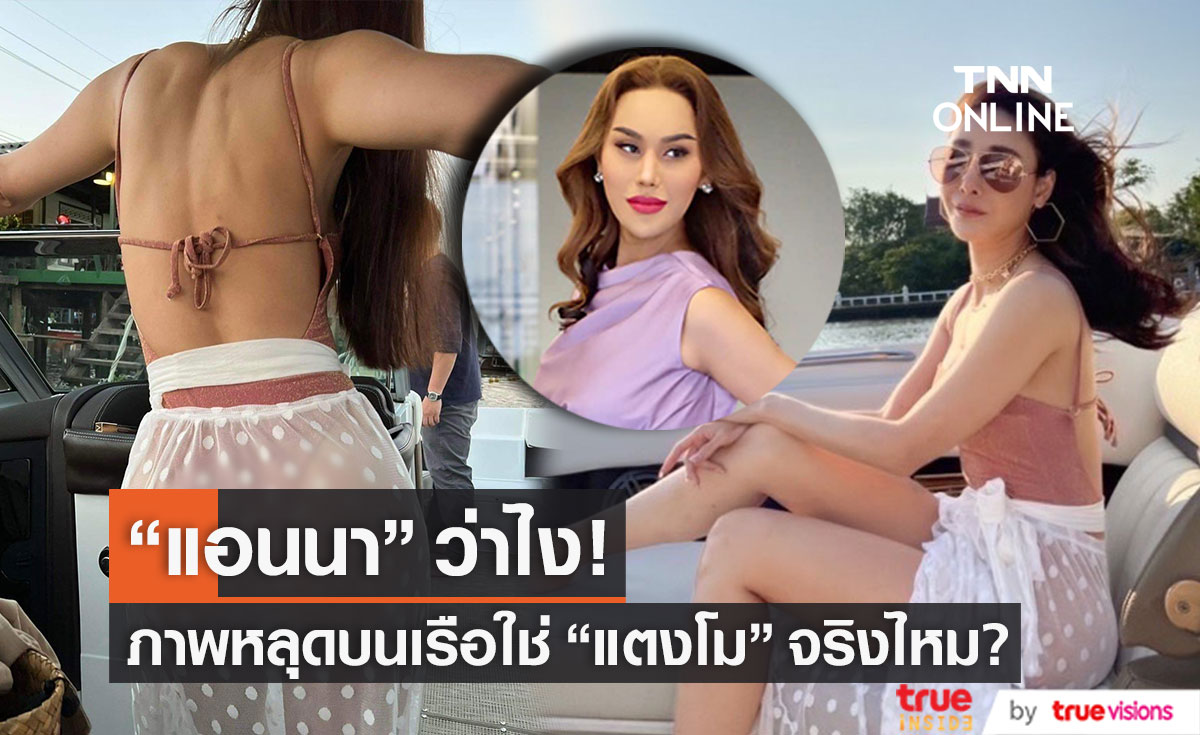 "แอนนา" พูดแล้ว ภาพหลุดบนเรือใช่ "แตงโม" จริงไหม!? (มีคลิป)