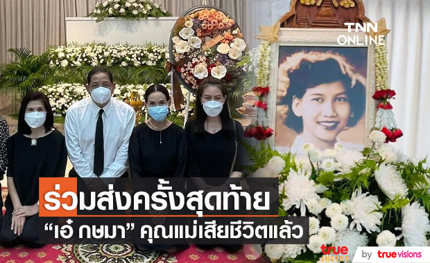 สุดอาลัย "เอ๋ กษมา" สูญเสียคุณแม่ ด้าน "ดี้ ปัทมา" เผยได้ทำหน้าที่ลูกสะใภ้จนนาทีสุดท้าย