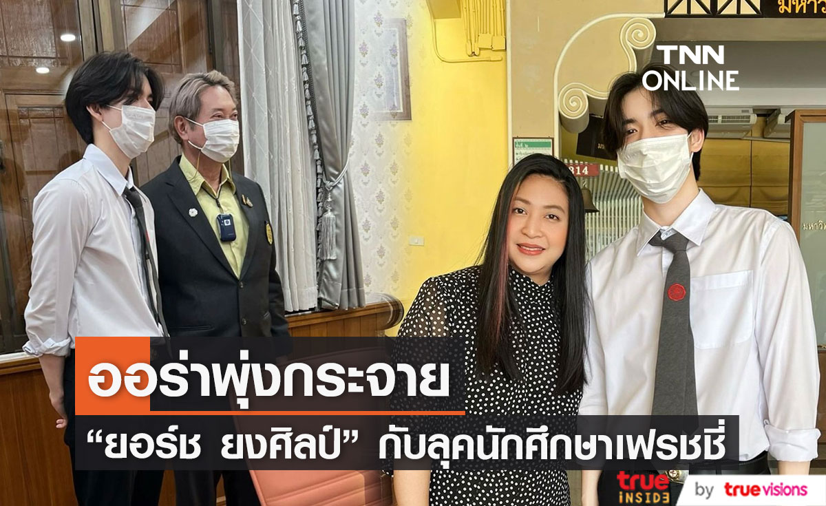 ลุคนักศึกษา "ยอร์ช ยงศิลป์" ออร่าพุ่งกระจาย  สวมชุดนิสิต กลับมาเรียนแล้ว!