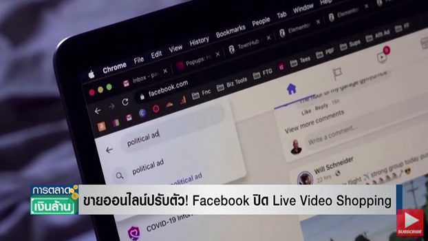 Facebook ประกาศปิด Live Video Shopping ขายออนไลน์เตรียมปรับตัว! 