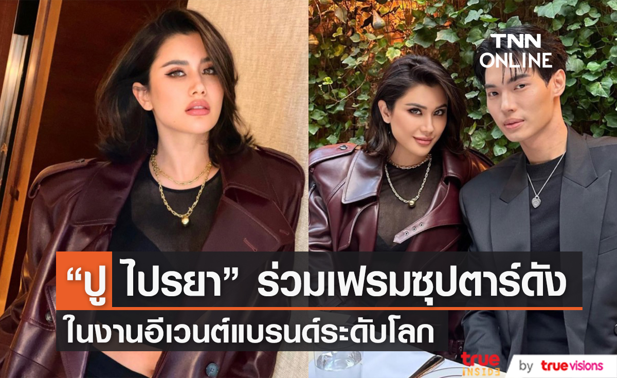 "ปู ไปรยา" โพสต์ภาพดินเนอร์สุดพิเศษ ร่วมเฟรมกับซุปตาร์หนุ่ม "วิน เมธวิน"