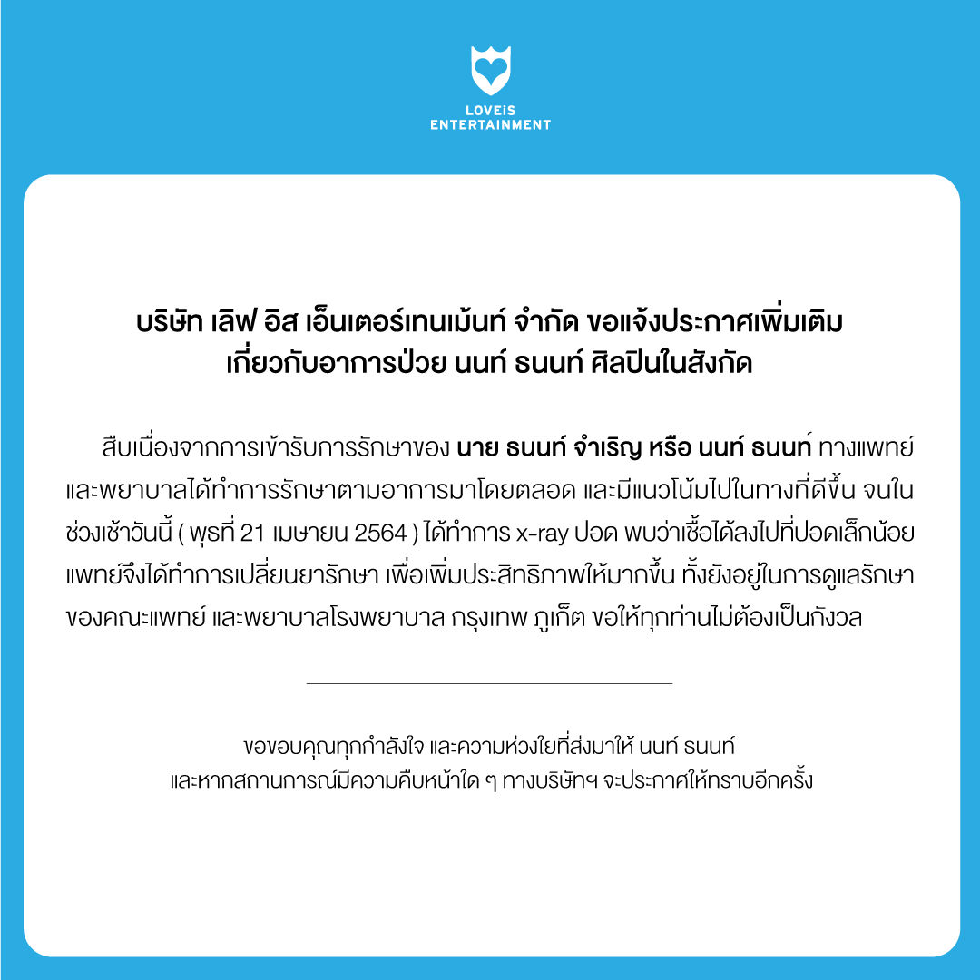 เลิฟ อิส อัปเดตอาการ นนท์ ธนนท์ หลังติดโควิด พบเชื้อลงปอด