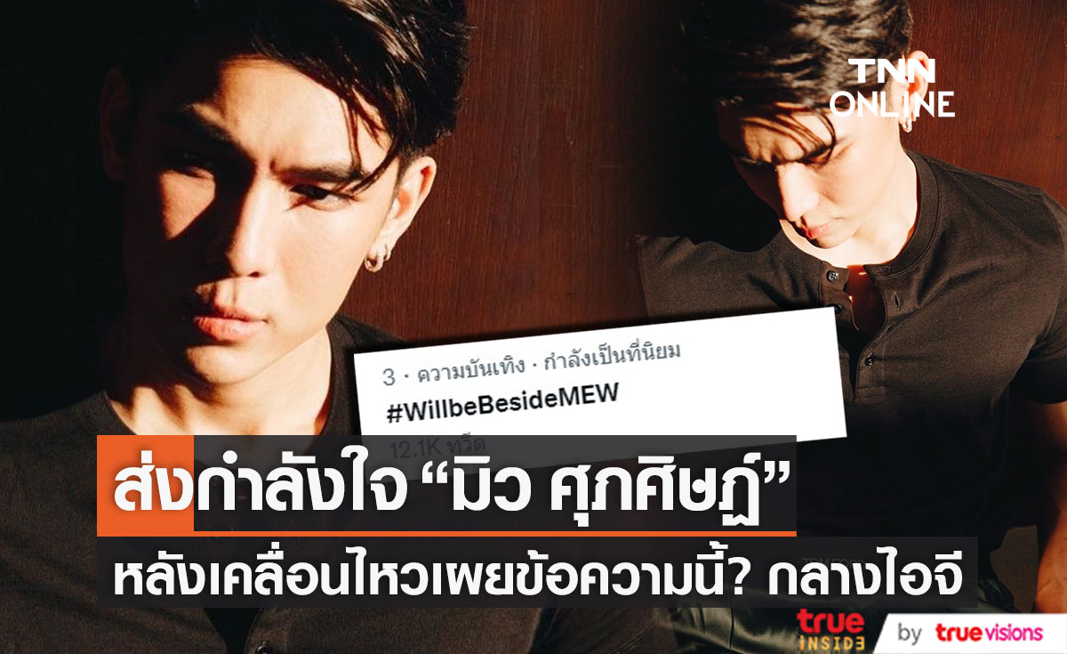 ส่งกำลังใจ "มิว ศุภศิษฏ์" ผ่าน #WillbeBesideMEW หลังโพสต์ข้อความนี้กลางไอจี?