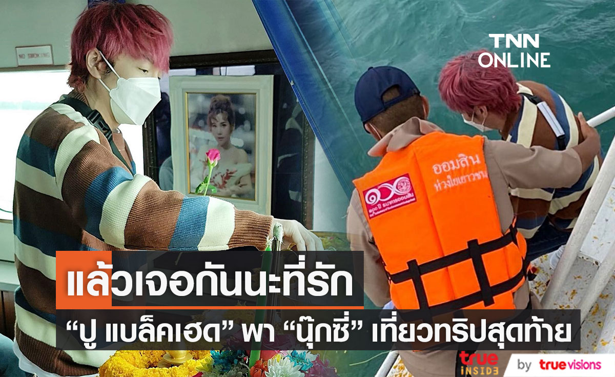 "ปู แบล็คเฮด" พา "นุ๊กซี่" เที่ยวทริปสุดท้าย พร้อมคำบอกลา