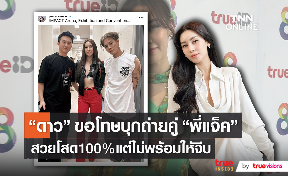 “ดาว พิมพ์ทอง” หัวใจโสดสนิท ยันไม่ได้เข็ดเรื่องความรักแค่เบื่อ! (มีคลิป)