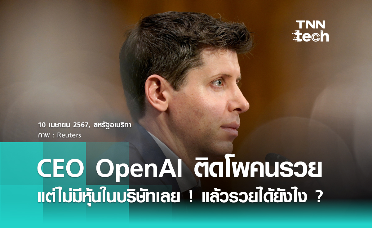 มายังไง ? แซม อัลท์แมน (Sam Altman) โผล่รายชื่อมหาเศรษฐี Forbes แต่ไม่มีหุ้นใน OpenAI !