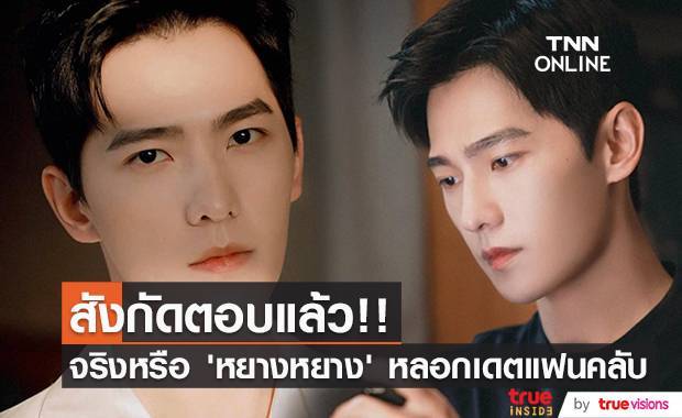 สังกัดตอบแล้ว!! ‘หยางหยาง’ ใช่พระเอกซุปตาร์หลอกเดตแฟนคลับหรือไม่
