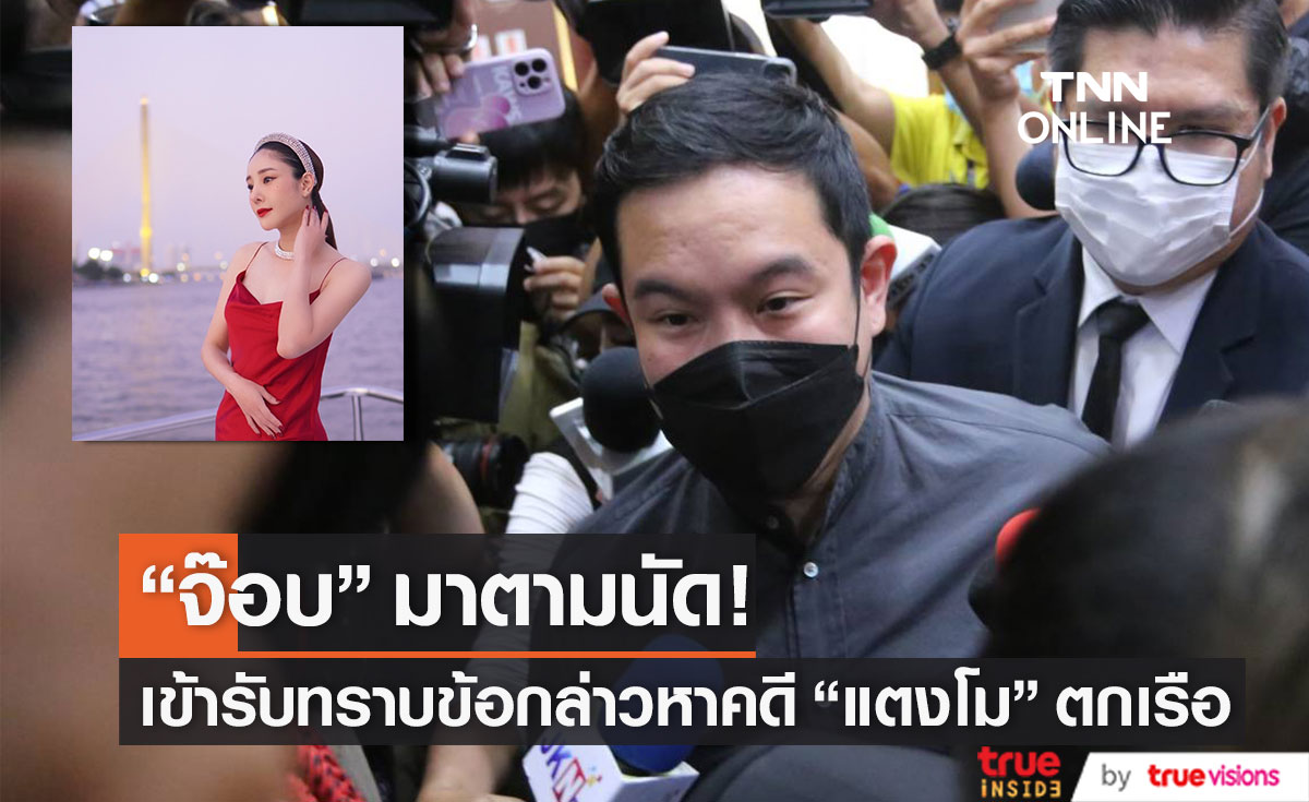 มาตามนัด!! "จ๊อบ" เข้ารับทราบข้อกล่าวหาคดี "แตงโม" ตกเรือ (มีคลิป)
