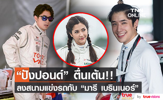 "ปังปอนด์ อัครวุฒิ" ตื่นเต้นใกล้ลงสนามแข่งรถกับ "มารี" (มีคลิป)