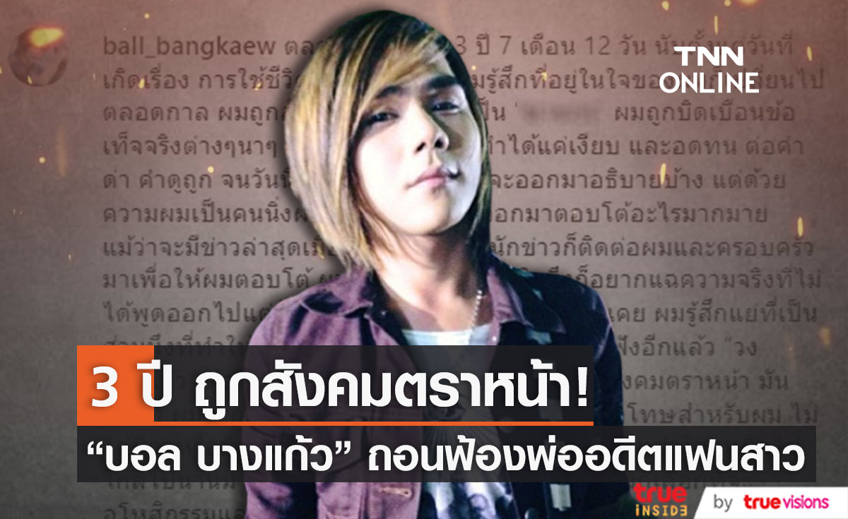 "บอล บางแก้ว" เคลื่อนไหว ขออโหสิกรรมและถอนฟ้องพ่ออดีตแฟนสาว 
