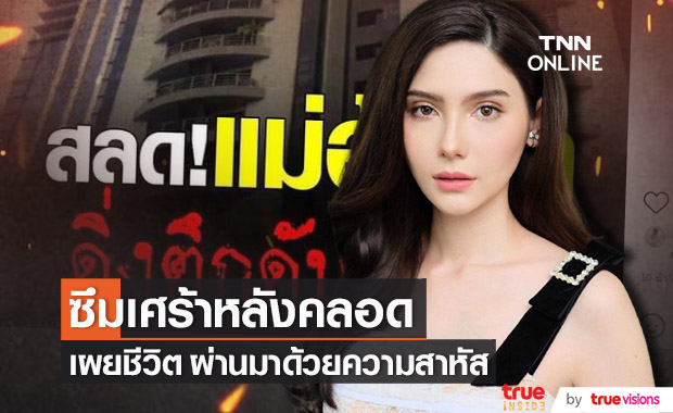 "ซาร่า คาซิงกินี" เผยภาวะเครียดซึมเศร้าหลังคลอด มันสุดจริง!!