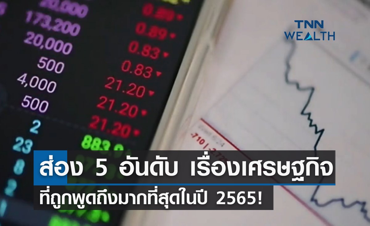 ส่อง 5 อันดับ "เรื่องเศรษฐกิจ" ที่ถูกพูดถึงมากที่สุดในปี 2565!
