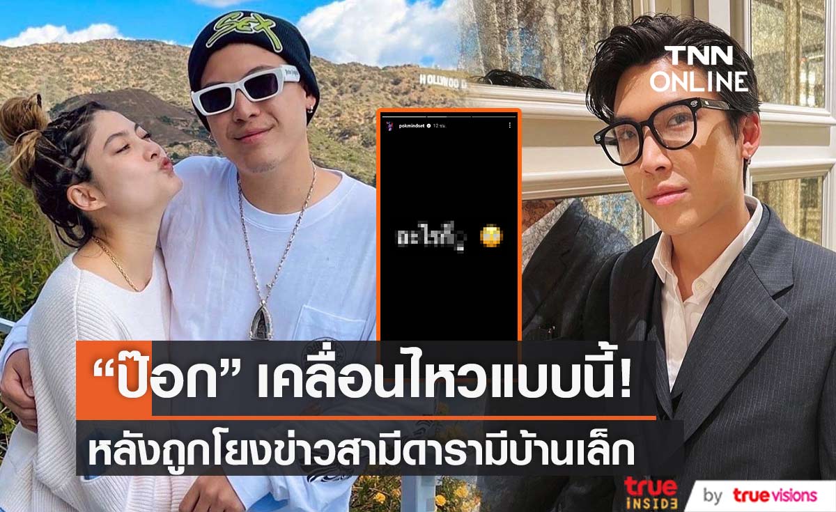 "ป๊อก ภัสสกรณ์" เคลื่อนไหวผ่านไอจีสตอรี่ หลังถูกโยงข่าวสามีดาราดังมีบ้านเล็ก