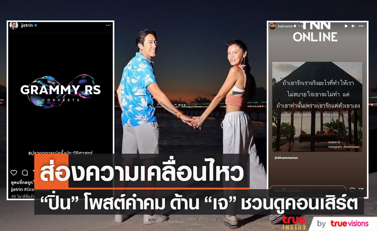 "ปิ่น" โพสต์คำคมธรรมะ ด้าน "เจ" ชวนดูคอนเสิร์ตครั้งประวัติศาสตร์