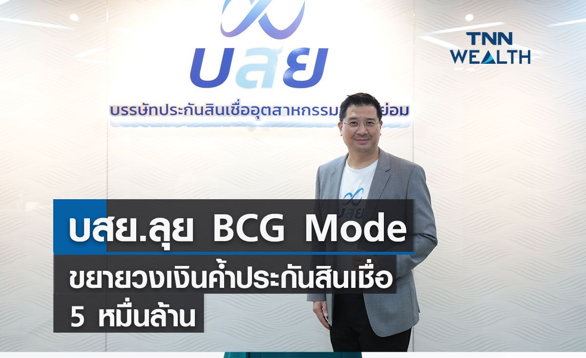 บสย.ลุยธุรกิจ BCG Mode ขยายวงเงินค้ำประกันสินเชื่อ 5 หมื่นล้าน