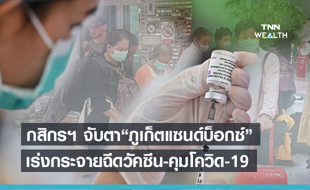 กสิกรฯจับตาแผนเปิดประเทศ -คาดนทท.ต่างชาติเข้าไทย 2.5-6.5 แสนคน