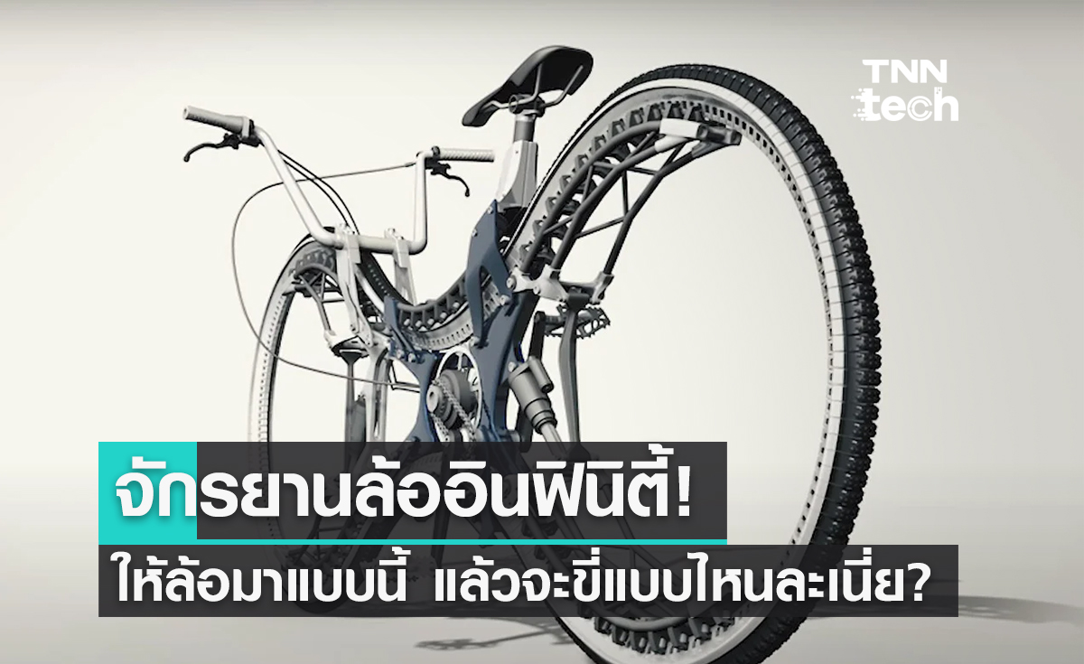 จักรยานอินฟินิตี้ “The Infinity”  ล้อแบบนี้ต้องขี่แบบไหน?