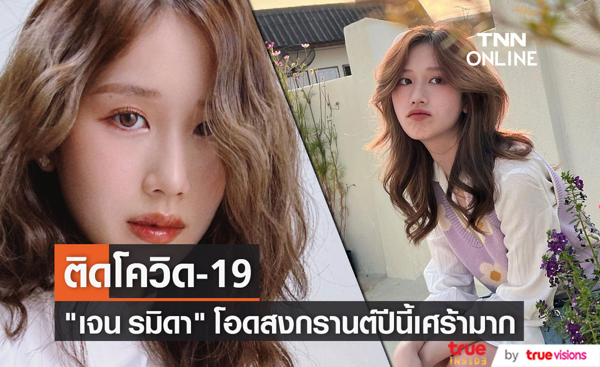 ต้นสังกัดแจ้งข่าว "เจน รมิดา" ติดโควิด-19 (มีคลิป)