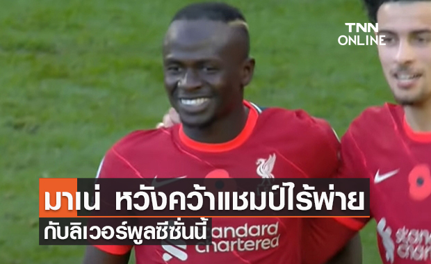 'มาเน่' หวังคว้าแชมป์ไร้พ่ายกับ 'ลิเวอร์พูล' ซีซั่นนี้
