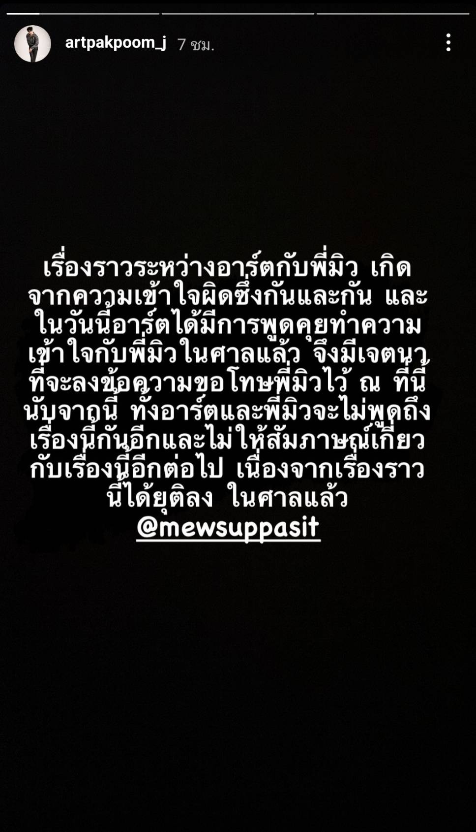 ปรับความเข้าใจกันแล้ว อาร์ต ภาคภูมิ ขอโทษ มิว ศุภศิษฏ์ จบคดีหมิ่นประมาท ปรับความเข้าใจกันแล้ว อาร์ต ภาคภูมิ ขอโทษ มิว ศุภศิษฏ์ จบคดีหมิ่นประมาท