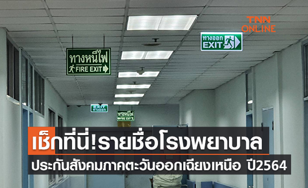 เช็กที่นี่! รายชื่อโรงพยาบาลเครือประกันสังคมภาคตะวันออกเฉียงเหนือ ปี2564