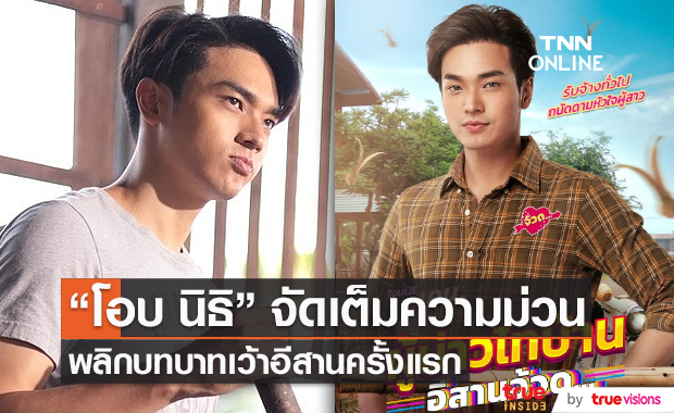 "โอบ โอบนิธิ" ครั้งแรก กับการเว้าอีสานในภาพยนตร์ผู้บ่าวไทบ้าน อีสานจ้วด (มีคลิป)