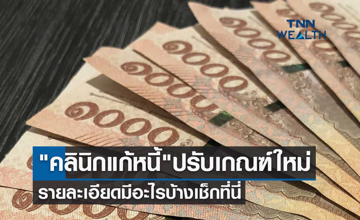 "คลินิกแก้หนี้" ปรับเกณฑ์ใหม่ให้ครอบคลุมลูกหนี้ รายละเอียดมีอะไรบ้างเช็กที่นี่