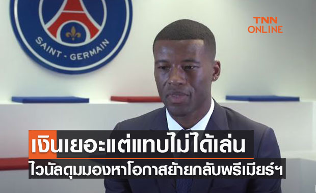 สื่อตี 'ไวนัลดุม' สุดเซ็งทำไมปารีสฯไม่ให้ลงสนามเลย