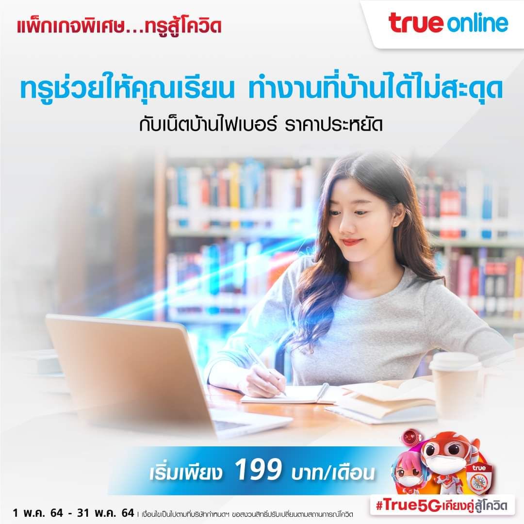 กลุ่มทรูจัดให้ “แพ็กเกจพิเศษทรูสู้โควิด” สนับสนุนคนไทย Stay Safe…Stay Home อย่างสะดวก ปลอดภัย กลุ่มทรูจัดให้ “แพ็กเกจพิเศษทรูสู้โควิด” สนับสนุนคนไทย Stay Safe…Stay Home อย่างสะดวก ปลอดภัย