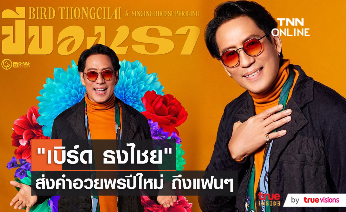 “เบิร์ด ธงไชย” ส่งคำอวยพรปีใหม่ให้กับแฟนๆชาวไทย (มีคลิป)