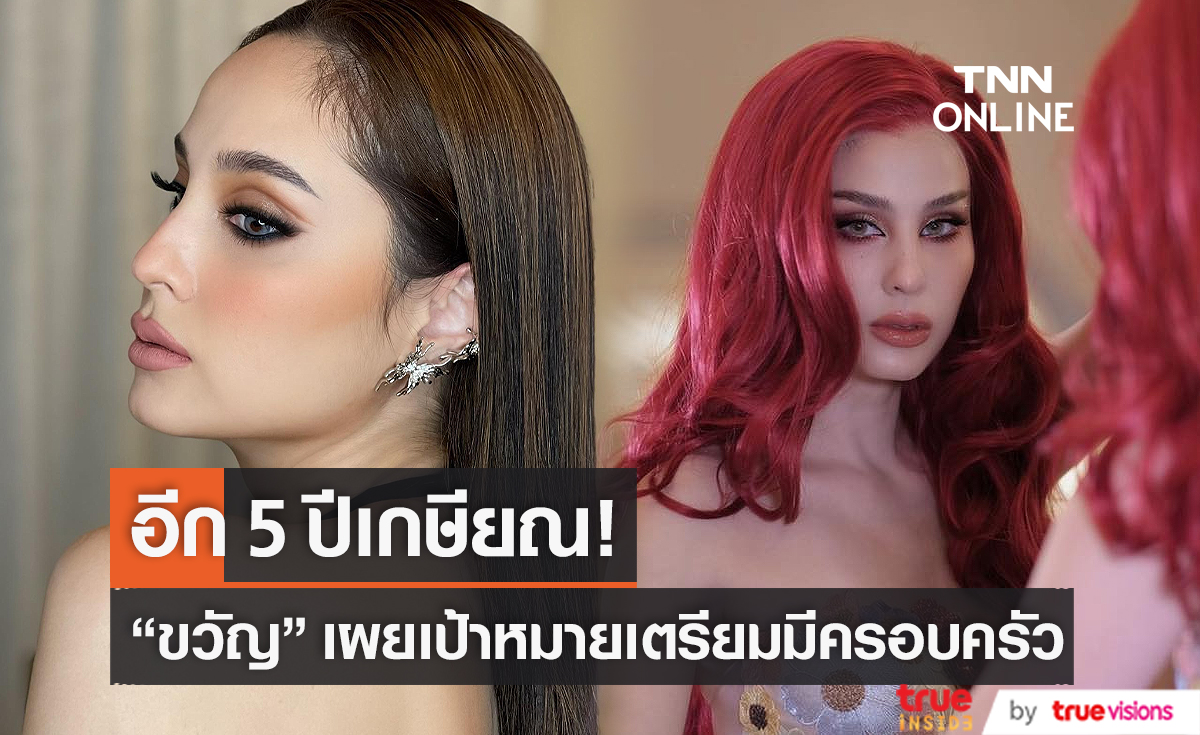 อีก 5 ปี “ขวัญ อุษามณี” ขอเกษียณวงการไปมีลูก (มีคลิป)   