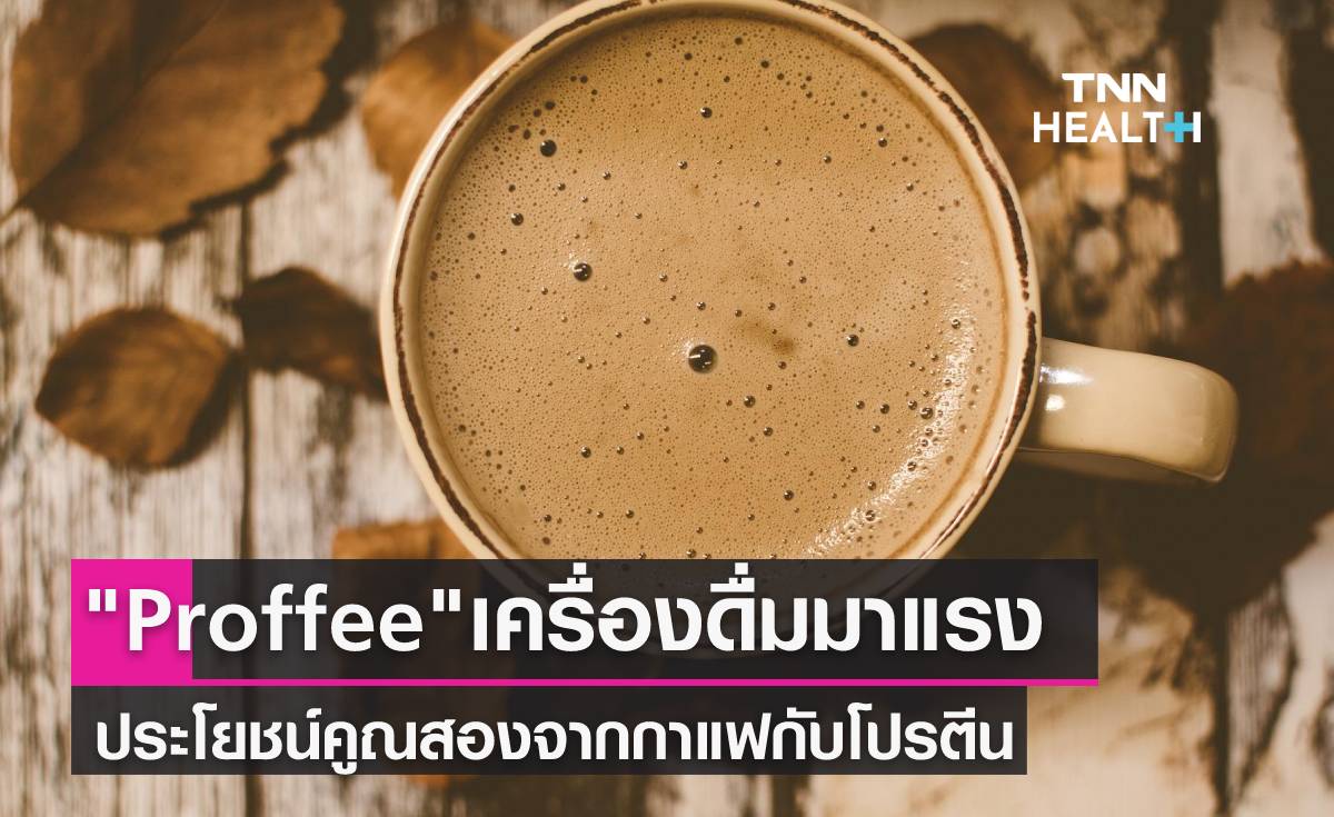 ดื่มกาแฟผสมโปรตีนเชคในตอนเช้า รับประโยชน์คูณสอง