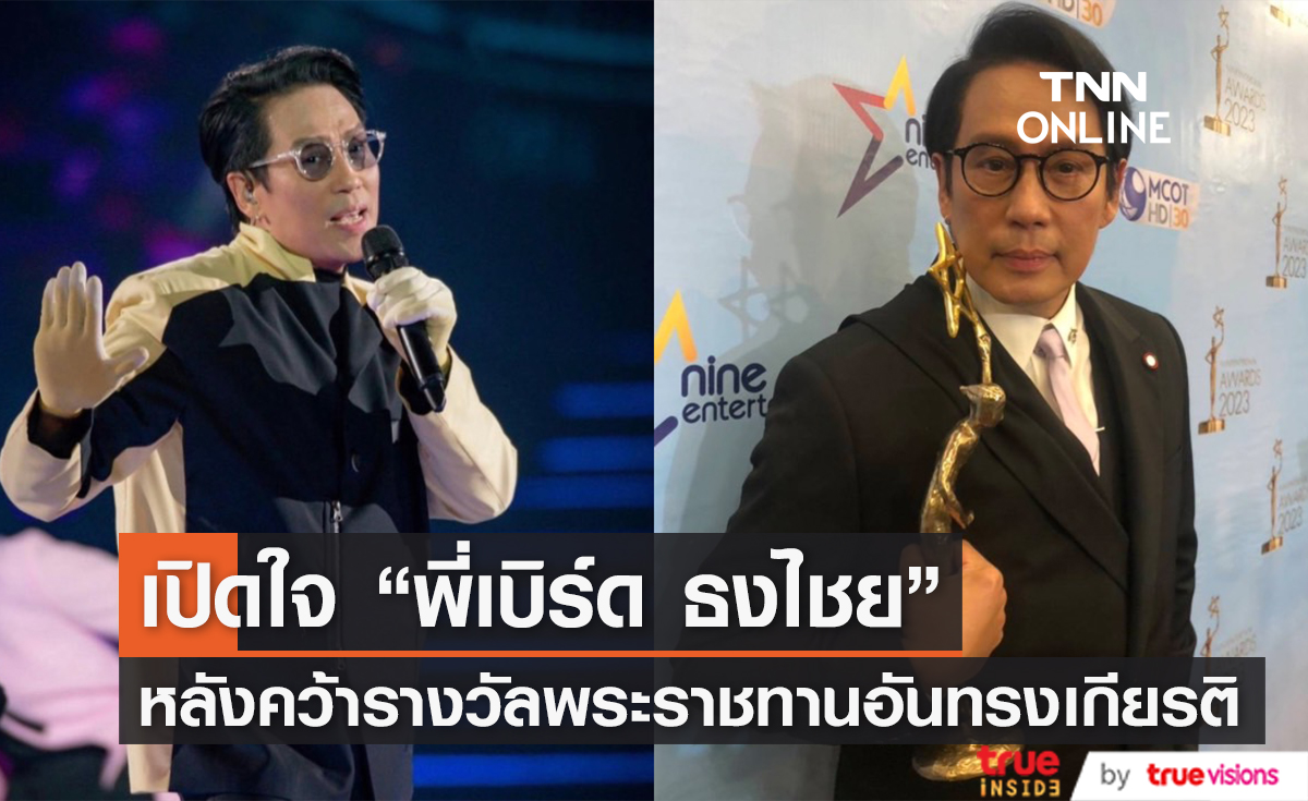 "เบิร์ด ธงไชย" เปิดใจคว้ารางวัลพระราชทาน "บันเทิงเทิดธรรม" พร้อมฝากข้อคิดให้กับศิลปินรุ่นน้องทุกคน